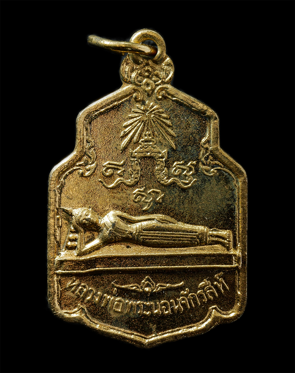 20Jan25 (10)p.jpg - เหรียญหลวงพ่อพระนอนจักรสีห์ หลังสิงห์ วัดพระนอนจักรสห์ จ.สิงห์บุรี ปี2518 เนื้อกะไหล่ทอง พระเก่าสวย มวลสารดี พิธีใหญ่  | https://kamulet.in.th